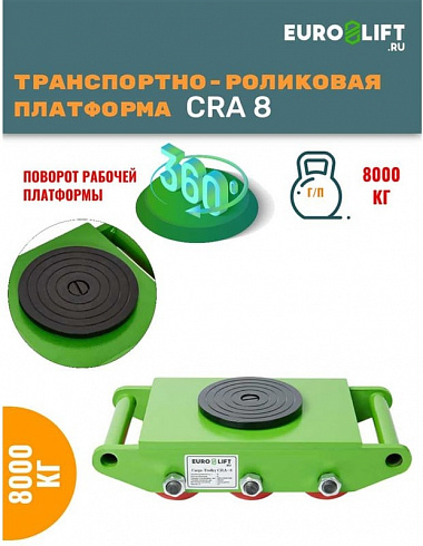 Транспортно-роликовая платформа EURO-LIFT CRA8 г/п 8 т